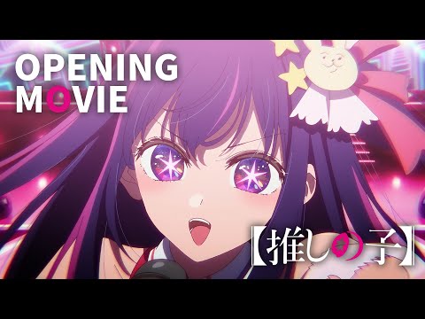 【推しの子】ノンクレジットオープニング｜YOASOBI「アイドル」 (04月20日 02:00 / 75 users)