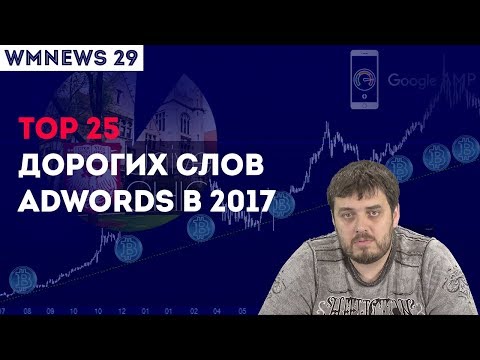 WMNEWS 29. Научные дорвеи. TOP 25 дорогих слов AdWords в 2017. WMNEWS 29. Научные дорвеи. TOP 25 дорогих слов AdWords в 2017.