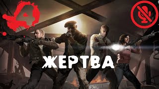 Компания 6: Жертва | Left 4 Dead