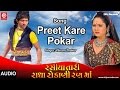 Preet Kare Pukar | Full Audio Song | Rasiya Tari Radha Rokani Ranma | Vikram Thakor, Mamta Soni