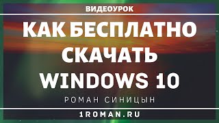 Как Бесплатно Скачать Windows 10