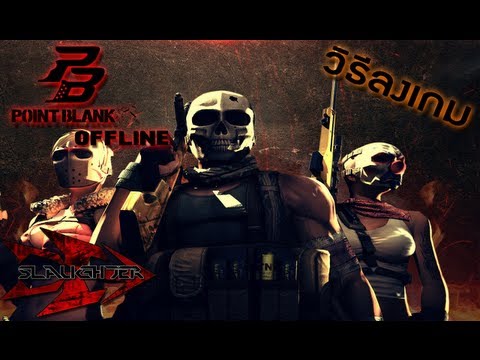 PB Offline - วิธีลงเกม - By 5lauGh7er