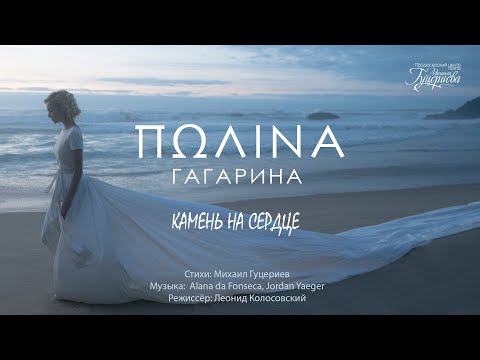 Полина Гагарина — Камень на сердце