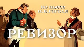 Ревизор (Фильм 1952) В Hd И 4K. Советский Комедия, Реж. Владимир Петров)