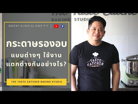 #21 กระดาษรองอบ แบบต่างๆ ใช้งานแตกต่างกันอย่างไร? / bakery clinic / chef P'F
