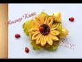 Мастер класс. Подсолнух из лент. КАНЗАШИ /Sunflower Satin Kanzashi/Djuce Julia