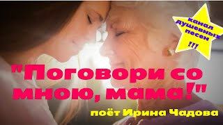 Ирина Чадова • Поговори Со Мною, Мама • Душа Поёт •