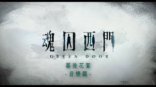 Netflix Original Series - Green Door - Original Sound Track Production