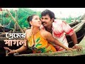 Premer Pagol | Bangla Movie Song | Alexander Bo | Eka | Love Song