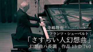 フランツ・シューベルト:さすらい人幻想曲 Franz Schubert: Wandererfantasie / 寺嶋陸也 Rikuya Terashima (pf)