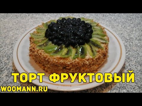 Торт с фруктами фото пошагово в домашних условиях