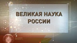 Великая Наука России. Степан Крашенинников.