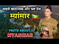 म्यांमार जाने से पहले वीडियो जरूर देखें // Interesting Facts About Myanmar in Hindi