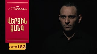 Վերջին Զանգ, Սերիա 183 Verjin Zang