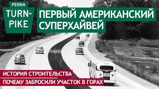 Первый Американский Суперхайвей. История И Заброшенный Участок