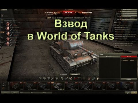 Как сделать роту в world of tanks