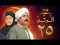 مسلسل الوتد الحلقة 25 والأخيرة - يوسف شعبان - هدى سلطان