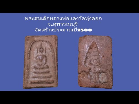 พระสมเด็จหลวงพ่อแดง วัดทุ่งคอก จังหวัดสุพรรณบุรี