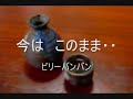 「今は　このまま・・」ビリーバンバン