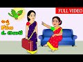 అత్త కోడలు ఓ చిలుకా FULL VIDEO | Telugu Stories | Telugu Moral Stories | Telugu Kathalu