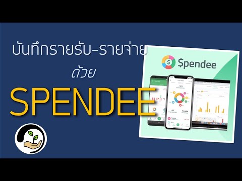 SPENDEE App.บันทึกรายรับ-รายจ่าย : วางแผนการเงินพื้นฐาน