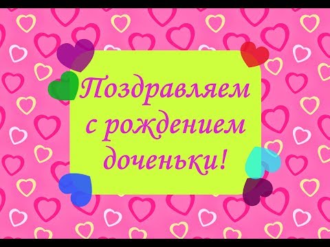 Поздравление с днем рождения дочери форум Поздравление с днем рождения дочери форум