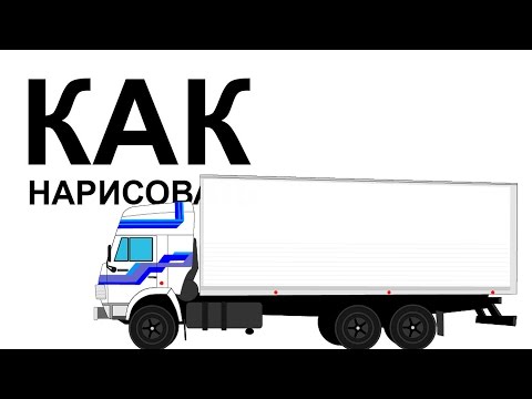 WEB САД - Архив форума - Westerland, нужен совет! Как нарисовать камаз поэтапно Хорошие уроки