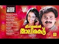 Meenathil Thalikettu | Malayalam Movie Songs | Audio Jukebox | Dileep | Gireesh Puthanchery