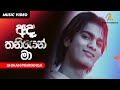 Ada Thaniyen Ma | අද තනියෙන් මා | SHIHAN MIHIRANGA | Official Music Video | Sinhala Songs