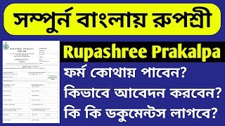 Rupashree Prakalpa Application Form রপশর পরকলপ Marriage Scheme Guidelines In Bengali
