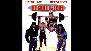 Няньки/Babysitters/Twin Sitters (1994)
