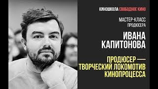 Продюсер Фильмов «Русалка», «Яга» - Иван Капитонов - Продюсер - Творческий Локомотив Кинопроцесса