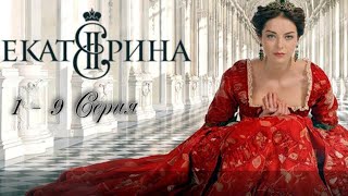 Екатерина 1 - 9 Серия 1 Сезон Исторический Сериал