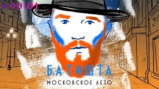 Батишта - Московское Лето I Official Audio | 2018