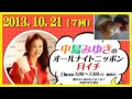 中島みゆき    オールナイトニッポン　 月イチ　2013.10.21 〔7回〕