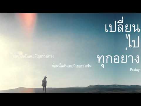 เปลี่ยนไปทุกอย่าง thumb