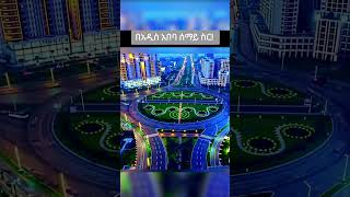 በአዲስ አበባ ሰማይ ስር Ethiopia News Zena