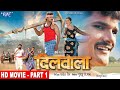 दिलवाला | Khesari Lal, Akshara Singh | Dilwala | Part - 1 | Superhit Bhojpuri Movie