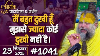 Ekantik Vartalaap & Darshan 23-09-2025 Shri Hit Premanand Govind Sharan Ji Maharaj
