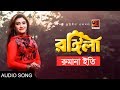 Rongila | by Rumana Eti | Eid New Bangla Song 2018 | Official Art Track