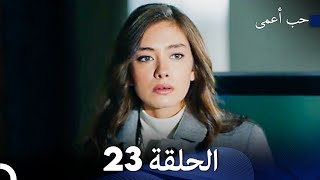 حب أعمى الحلقة 23 Arabic Dubbed
