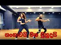Gangawai Maha Muhudai | ගංගාවයි මහ මුහුදයි | Remix - Cover dance 2022