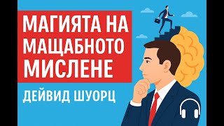 Магията На Мащабното Мислене Аудио Книга Най-Силните Уроци За Успех От Дейвид Шуорц
