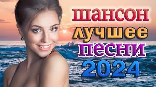 Песни В Дорогу 🚗 Шоферской Альбом 2024 🚗 Шансон - Все Хиты!!