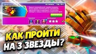 🥊 Как Пройти Испытание Перчатка Свыше В Клеш Оф Кленс | Клео Clash Of Clans