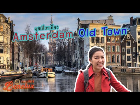อัมสเตอร์ดัม มาแล้วทำอะไรดี? I กู๊ดเดย์ เนเธอร์แลนด์ EP1 I Amsterdam Old Town