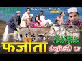 Full Film | फजीता शेखचिल्ली का | नई कॉमेडी | Fazeeta Shekhchilli Ka | Latest Comedy Film |#Comedy Full Film | फजीता शेखचिल्ली का | नई कॉमेडी | Fazeeta Shekhchilli Ka | Latest Comedy Film |#Comedy