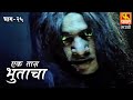 Ek Taas Bhutacha | Marathi Horror Series | Full Ep 25 | एक तास भुताचा | भयपट मालिका | #faktmarathi