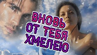 Малоизвестные Виа.  Вновь От Тебя Хмелею. Игорь Ашуров.