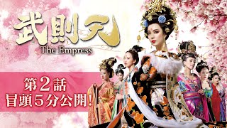 武則天‐The Empress‐ 第2話
